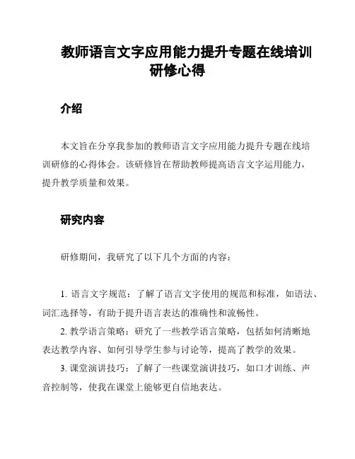 教师语言文字应用能力提升专题在线培训研修心得
