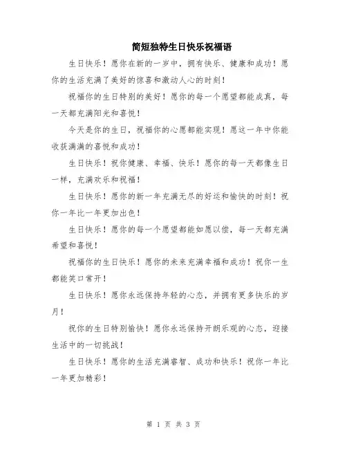 简短独特生日快乐祝福语