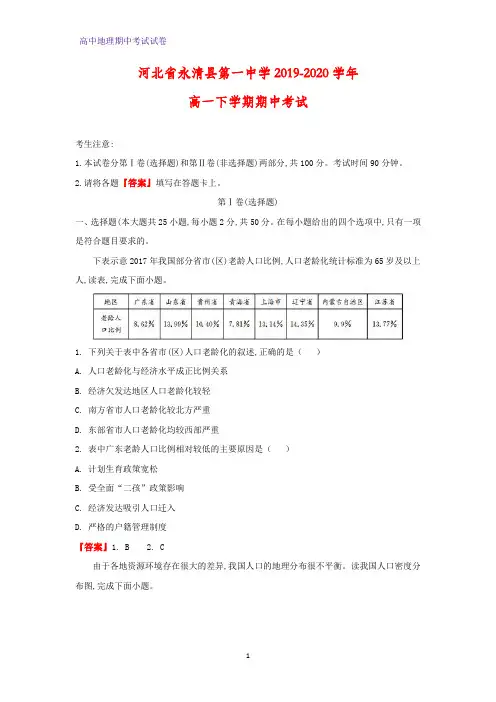 2019-2020学年河北省永清县第一中学高一下学期期中考试地理试题(解析版)