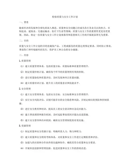 检验质量与安全工作计划