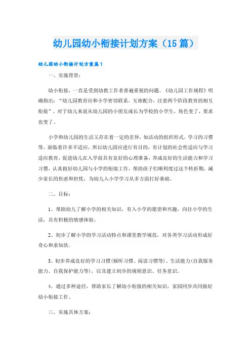 幼儿园幼小衔接计划方案(15篇)