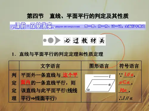 2018届高三数学理一轮总复习江苏专用课件：第八章第四节 直线、平面平行的判定及其性质 精品