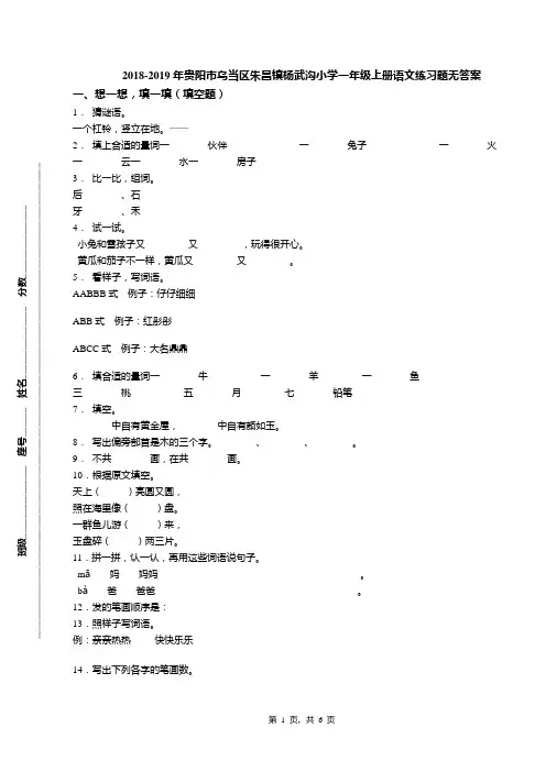 2018-2019年贵阳市乌当区朱昌镇杨武沟小学一年级上册语文练习题无答案