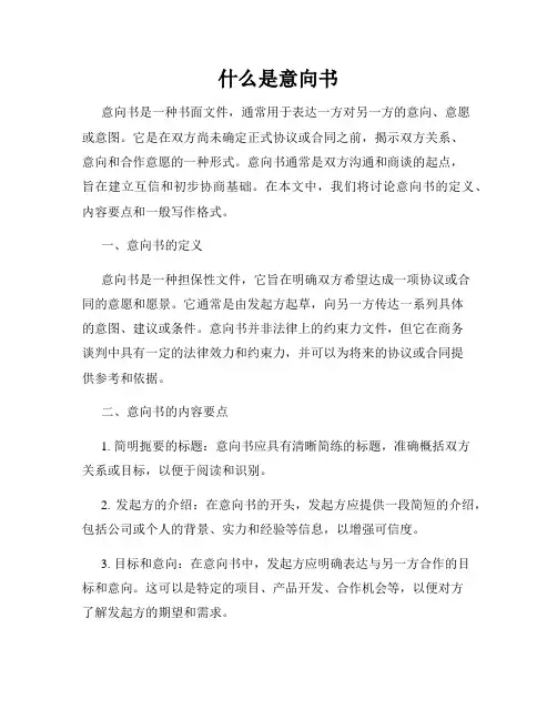 什么是意向书