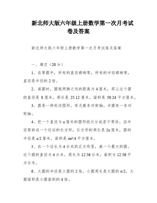 新北师大版六年级上册数学第一次月考试卷及答案