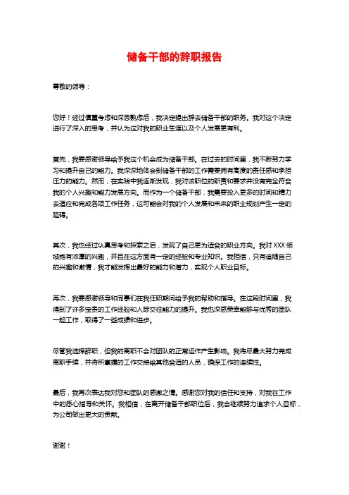 储备干部的辞职报告 (2)