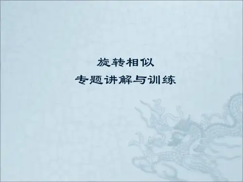2019年中考复习专题课件---旋转相似专题讲解与训练(共18张PPT)教育精品.ppt