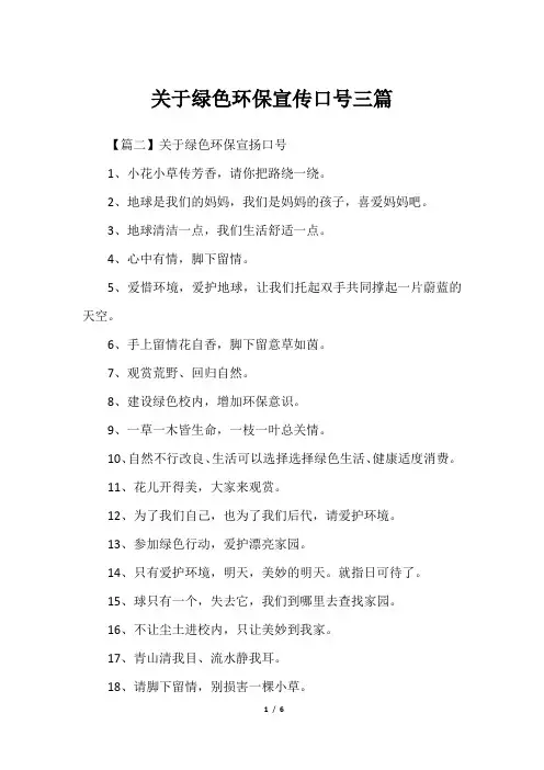 关于绿色环保宣传口号三篇
