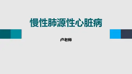 慢性肺源性心脏病(中西医结合内科学)【122页】