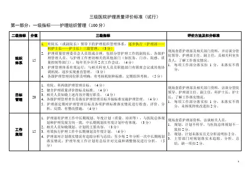 三级医院护理评价标准(试行)