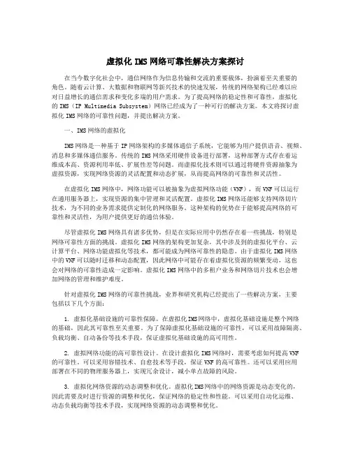 虚拟化IMS网络可靠性解决方案探讨