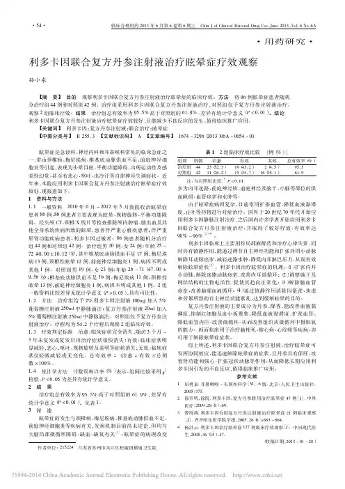 利多卡因联合复方丹参注射液治疗眩晕症疗效观察_孙小东
