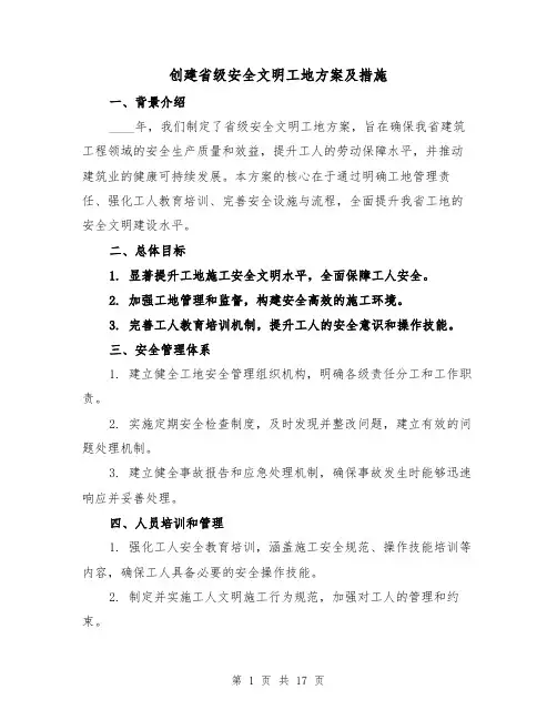创建省级安全文明工地方案及措施(6篇)