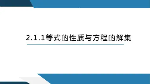 2.1.1等式的性质与方程的解集-【高效课堂】高一数学同步精讲课件(人教B版2019必修第一册)