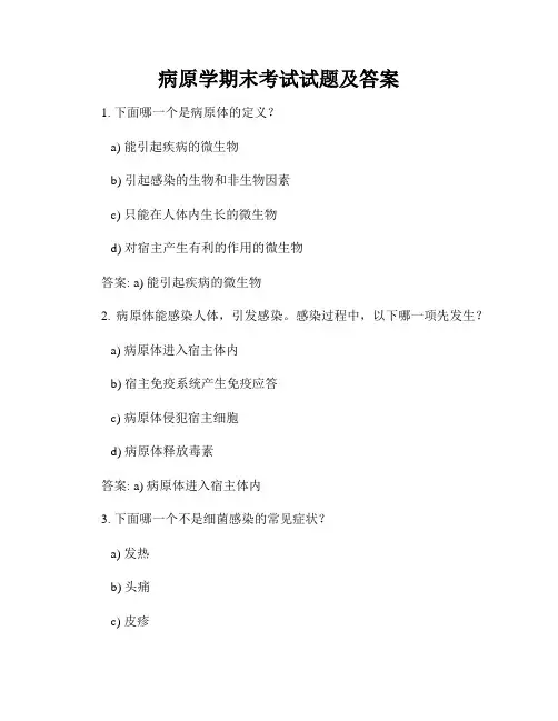 病原学期末考试试题及答案