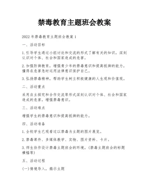 禁毒教育主题班会教案