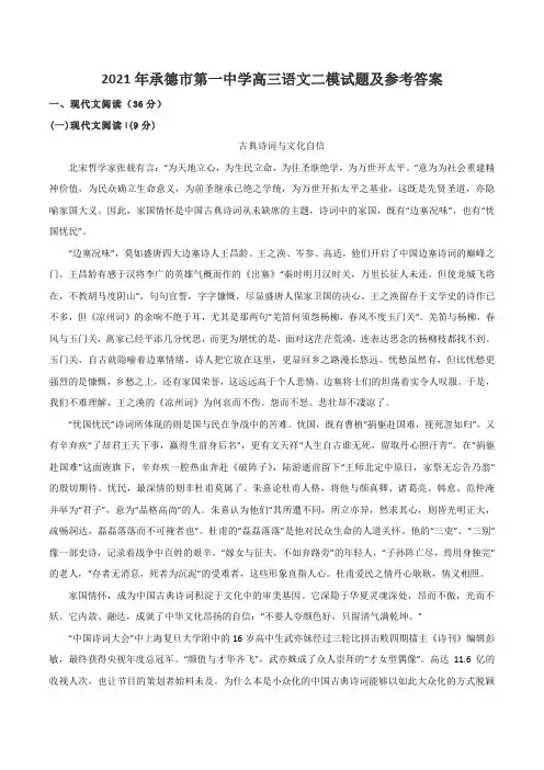 2021年承德市第一中学高三语文二模试题及参考答案
