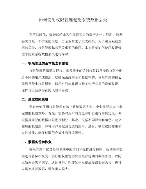 如何使用权限管理避免系统数据丢失(一)