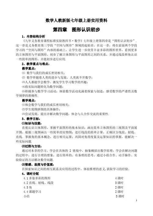 数学人教新版七年级上册模式2：图形认识初步 教案