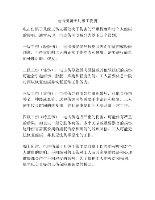 电击伤属于几级工伤脚