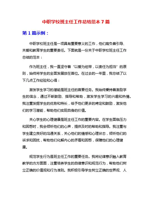 中职学校班主任工作总结范本7篇