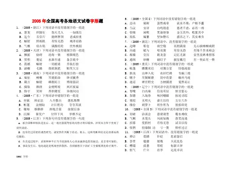 2005年全国高考各地语文试卷字形题