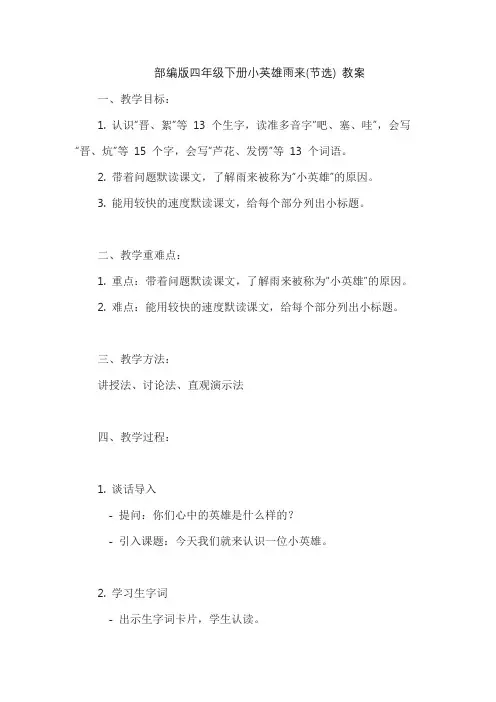 部编版四年级下册小英雄雨来(节选) 教案