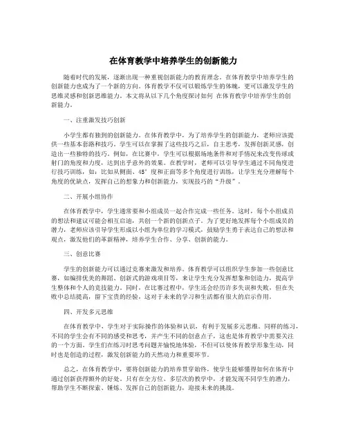 在体育教学中培养学生的创新能力