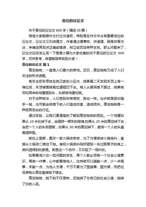 关于责任的议论文600字（精选39篇）