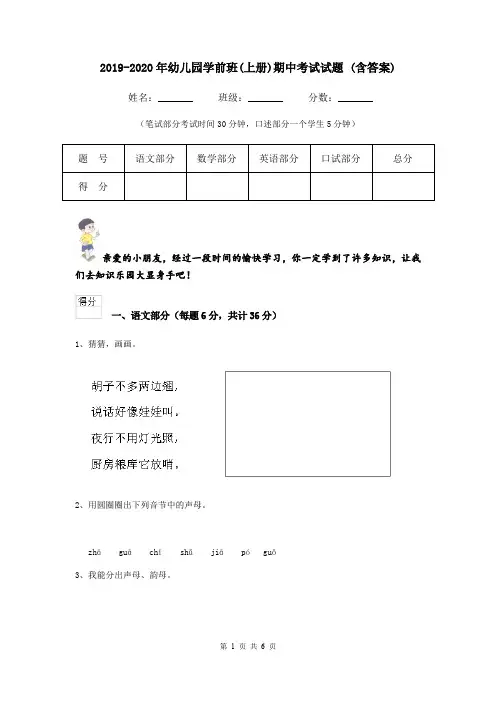 2019-2020年幼儿园学前班(上册)期中考试试题 (含答案)