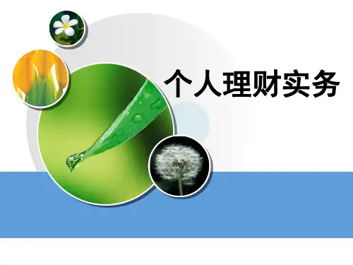 个人理财实务全套ppt课件完整版教程(最新)