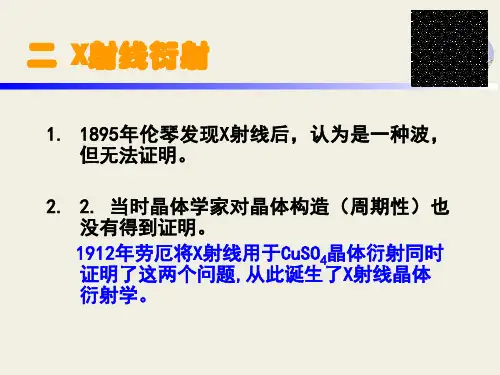 XRD衍射仪法测定晶体课件