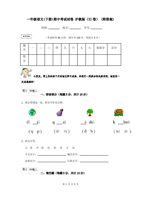 一年级语文(下册)期中考试试卷 沪教版(II卷) (附答案)