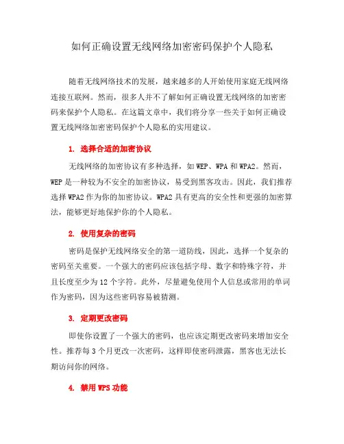 如何正确设置无线网络加密密码保护个人隐私(一)