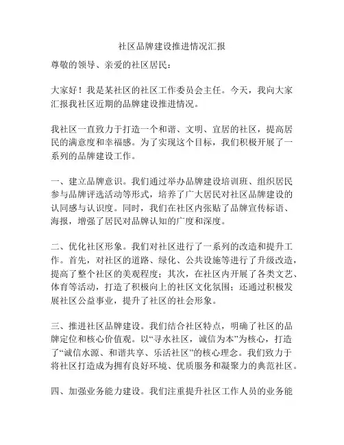 社区品牌建设推进情况汇报