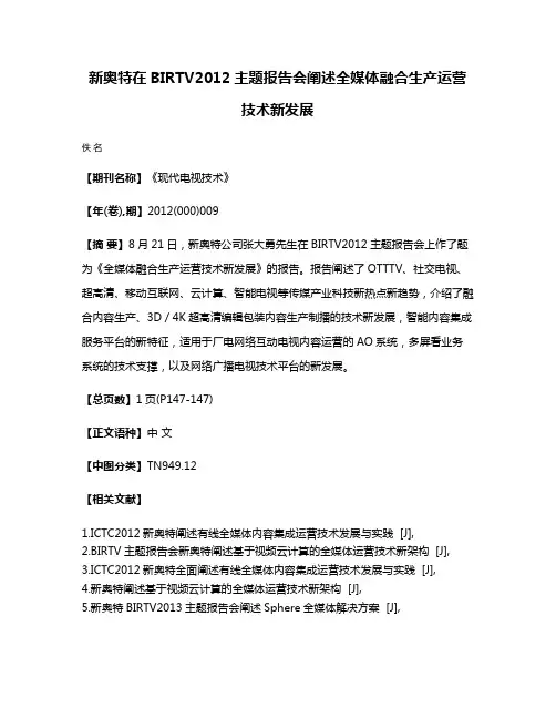 新奥特在BIRTV2012主题报告会阐述全媒体融合生产运营技术新发展