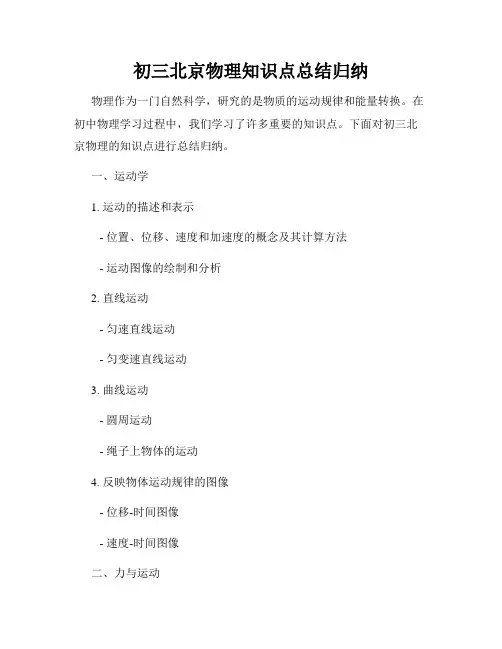 初三北京物理知识点总结归纳