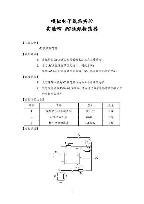《模拟电子线路实验》实验四 RC低频振荡器