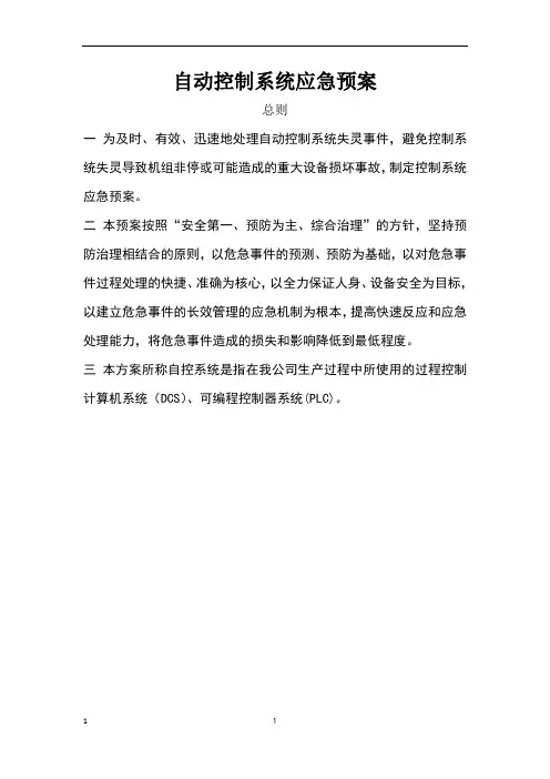 自动控制系统应急预案