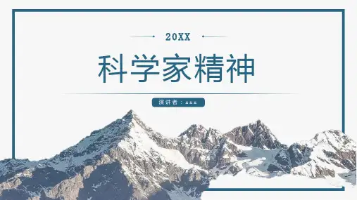 科学家精神