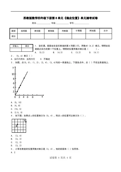 苏教版数学四年级下册第8单元《确定位置》单元测考试卷.doc