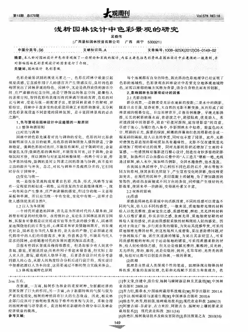 浅析园林设计中色彩景观的研究