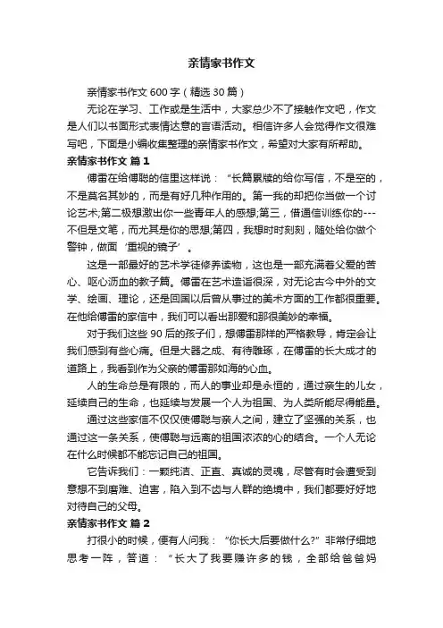 亲情家书作文600字（精选30篇）