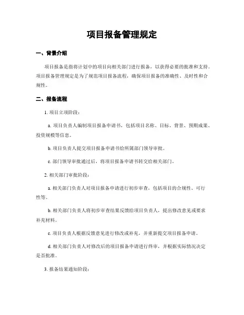 项目报备管理规定