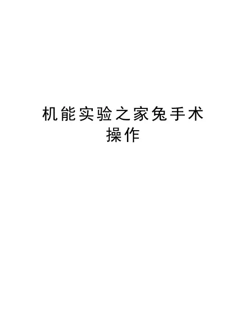 机能实验之家兔手术操作讲课讲稿