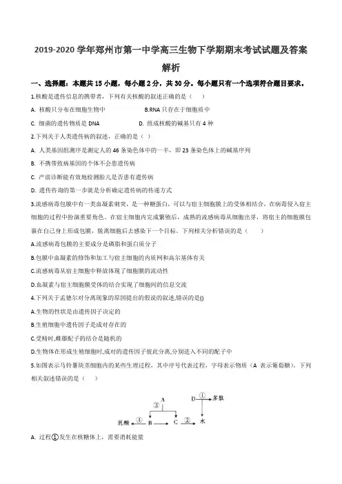 2019-2020学年郑州市第一中学高三生物下学期期末考试试题及答案解析