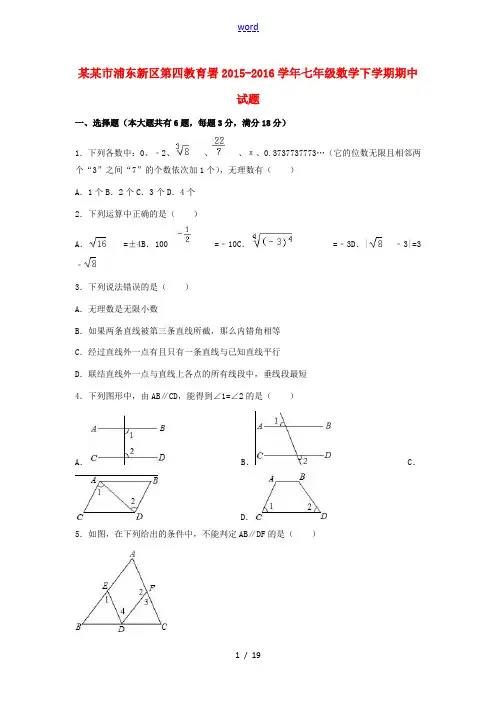 上海市浦东新区第四教育署七年级数学下学期期中试题(含解析) 沪科版五四制-沪科版初中七年级全册数学试