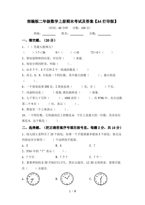 部编版二年级数学上册期末考试及答案【A4打印版】