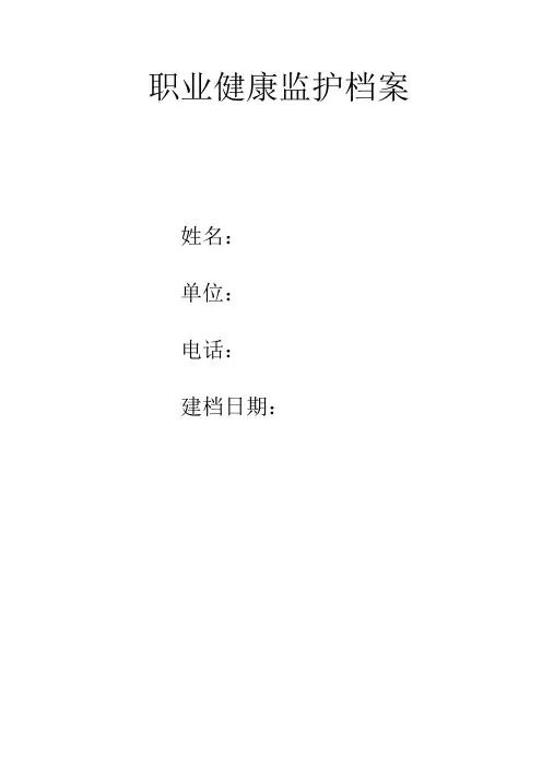 职业健康监护档案表-模板范文