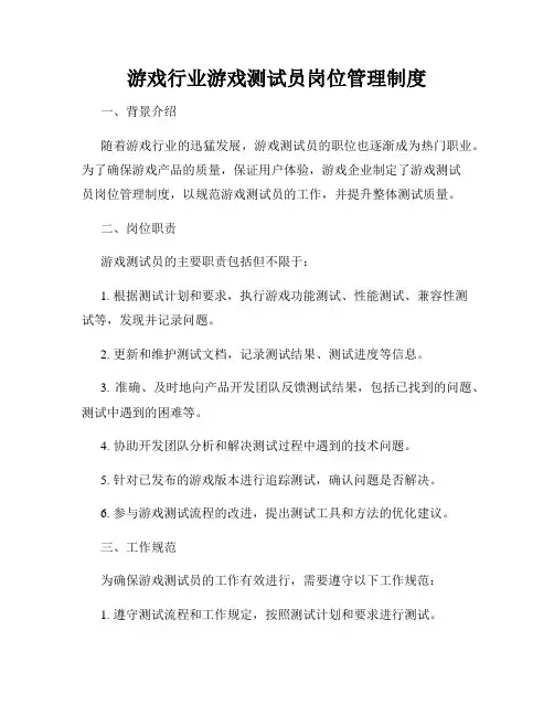 游戏行业游戏测试员岗位管理制度